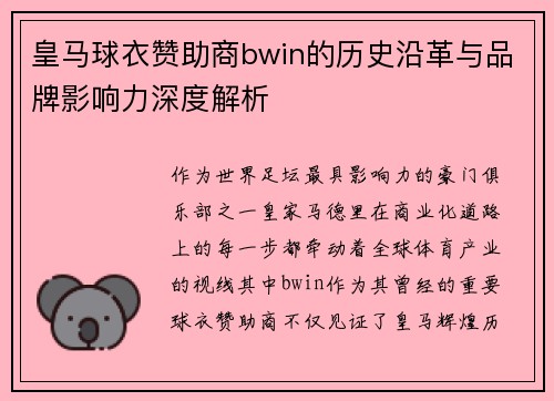 皇马球衣赞助商bwin的历史沿革与品牌影响力深度解析