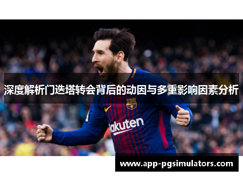 深度解析门迭塔转会背后的动因与多重影响因素分析
