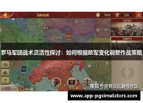 罗马军团战术灵活性探讨：如何根据敌军变化调整作战策略