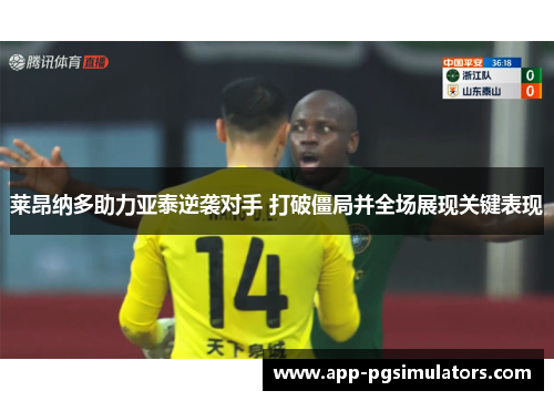 莱昂纳多助力亚泰逆袭对手 打破僵局并全场展现关键表现