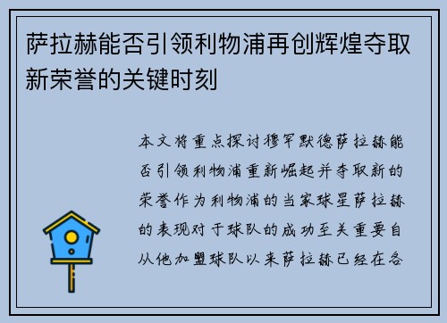 萨拉赫能否引领利物浦再创辉煌夺取新荣誉的关键时刻