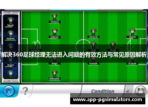 解决360足球经理无法进入问题的有效方法与常见原因解析