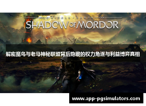 解密魔鸟与老马神秘联盟背后隐藏的权力角逐与利益博弈真相