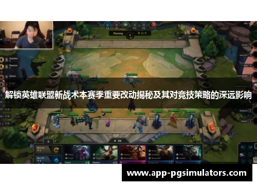 解锁英雄联盟新战术本赛季重要改动揭秘及其对竞技策略的深远影响