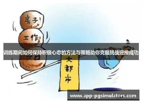 训练期间如何保持积极心态的方法与策略助你克服挑战迎接成功