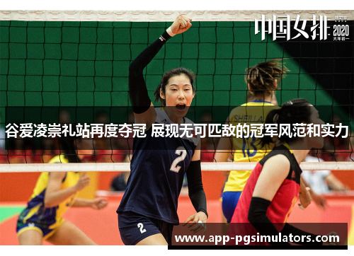 谷爱凌崇礼站再度夺冠 展现无可匹敌的冠军风范和实力 谷爱凌崇礼站再度夺冠 展现无可匹敌的冠军风范和实力