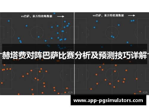 赫塔费对阵巴萨比赛分析及预测技巧详解 赫塔费对阵巴萨比赛分析及预测技巧详解