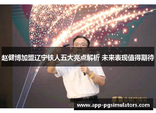 赵健博加盟辽宁铁人五大亮点解析 未来表现值得期待