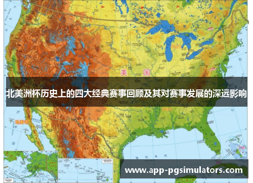 北美洲杯历史上的四大经典赛事回顾及其对赛事发展的深远影响