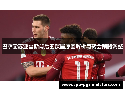 巴萨卖苏亚雷斯背后的深层原因解析与转会策略调整