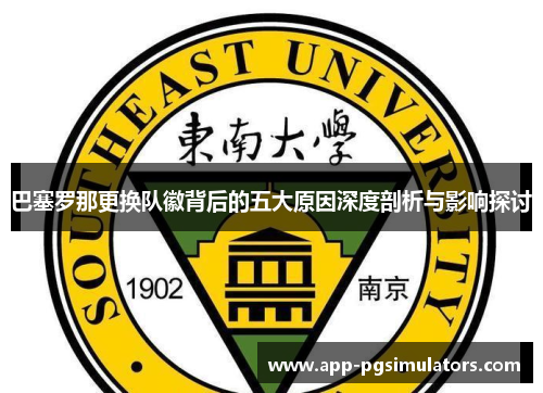 巴塞罗那更换队徽背后的五大原因深度剖析与影响探讨 巴塞罗那更换队徽背后的五大原因深度剖析与影响探讨