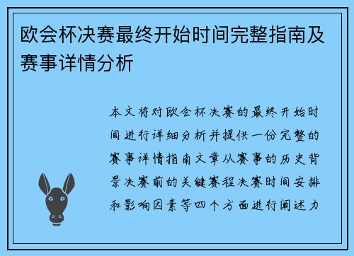 欧会杯决赛最终开始时间完整指南及赛事详情分析 欧会杯决赛最终开始时间完整指南及赛事详情分析