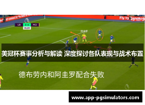 美冠杯赛事分析与解读 深度探讨各队表现与战术布置