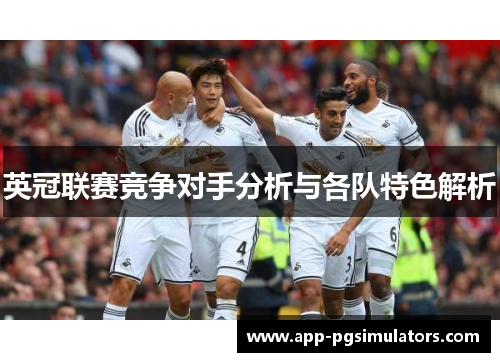 英冠联赛竞争对手分析与各队特色解析