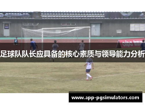 足球队队长应具备的核心素质与领导能力分析