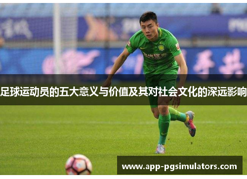 足球运动员的五大意义与价值及其对社会文化的深远影响