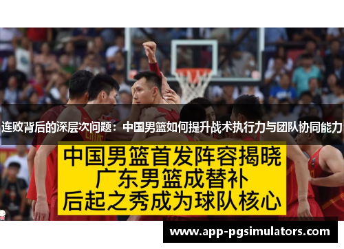 连败背后的深层次问题：中国男篮如何提升战术执行力与团队协同能力