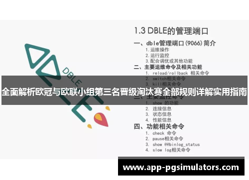 全面解析欧冠与欧联小组第三名晋级淘汰赛全部规则详解实用指南