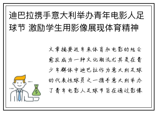 迪巴拉携手意大利举办青年电影人足球节 激励学生用影像展现体育精神