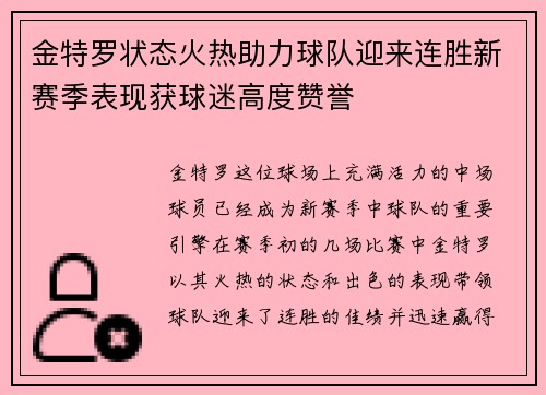 金特罗状态火热助力球队迎来连胜新赛季表现获球迷高度赞誉 金特罗状态火热助力球队迎来连胜新赛季表现获球迷高度赞誉