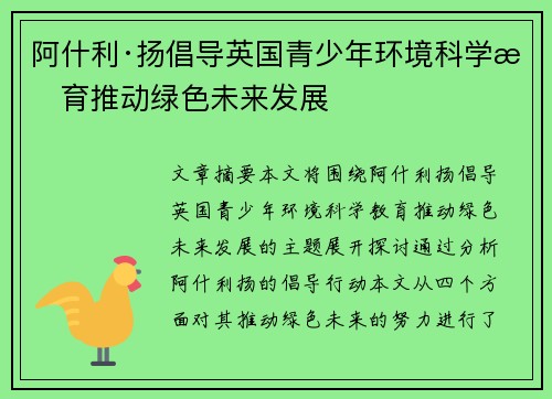 阿什利·扬倡导英国青少年环境科学教育推动绿色未来发展
