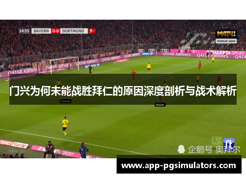 门兴为何未能战胜拜仁的原因深度剖析与战术解析