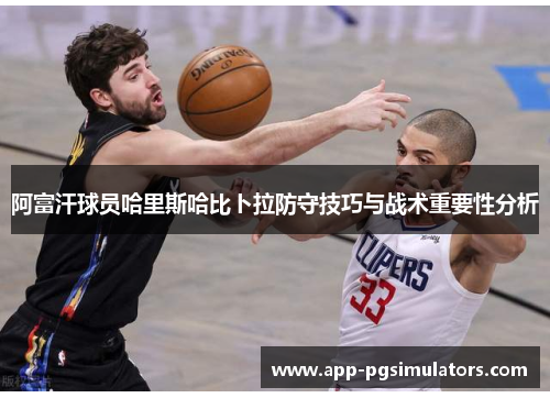 阿富汗球员哈里斯哈比卜拉防守技巧与战术重要性分析