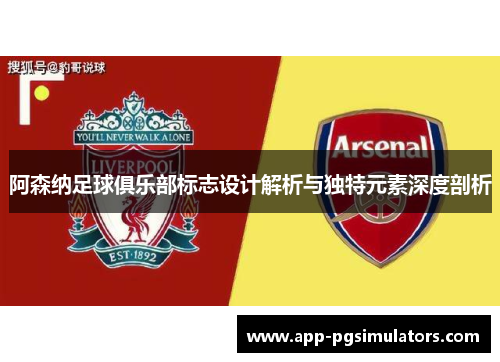阿森纳足球俱乐部标志设计解析与独特元素深度剖析