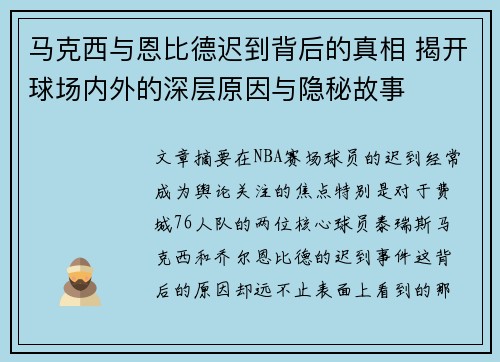 马克西与恩比德迟到背后的真相 揭开球场内外的深层原因与隐秘故事