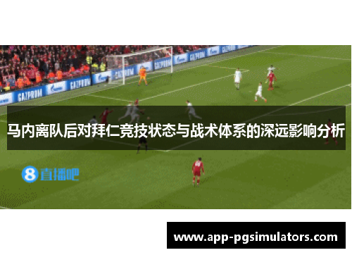 马内离队后对拜仁竞技状态与战术体系的深远影响分析