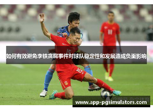 如何有效避免李铁贪腐事件对球队稳定性和发展造成负面影响