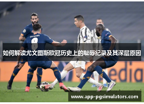 如何解读尤文图斯欧冠历史上的耻辱纪录及其深层原因