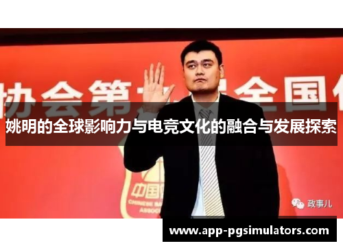 姚明的全球影响力与电竞文化的融合与发展探索