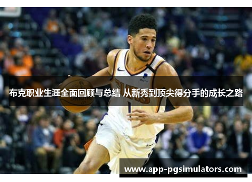 布克职业生涯全面回顾与总结 从新秀到顶尖得分手的成长之路