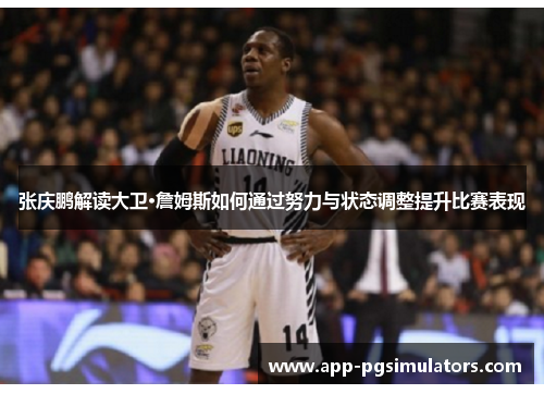 张庆鹏解读大卫·詹姆斯如何通过努力与状态调整提升比赛表现
