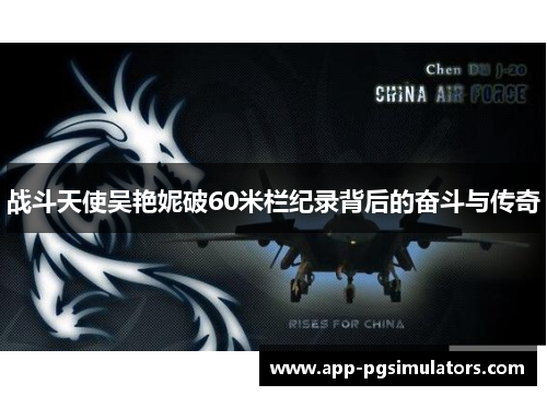 战斗天使吴艳妮破60米栏纪录背后的奋斗与传奇