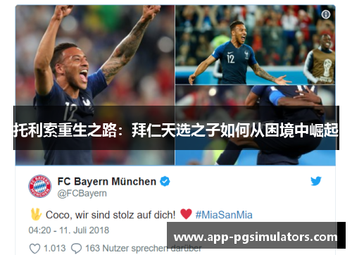 托利索重生之路：拜仁天选之子如何从困境中崛起