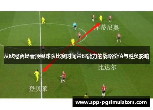 从欧冠赛场看顶级球队比赛时间管理能力的战略价值与胜负影响