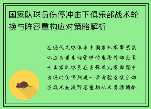 国家队球员伤停冲击下俱乐部战术轮换与阵容重构应对策略解析