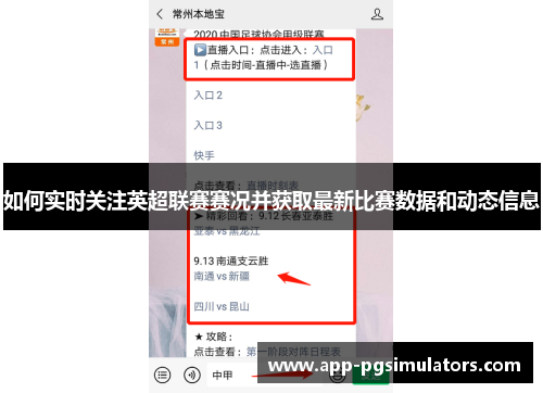 如何实时关注英超联赛赛况并获取最新比赛数据和动态信息