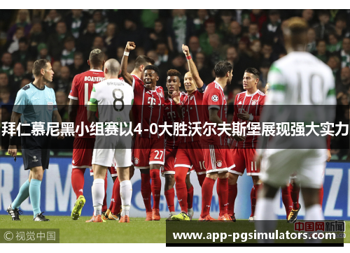 拜仁慕尼黑小组赛以4-0大胜沃尔夫斯堡展现强大实力