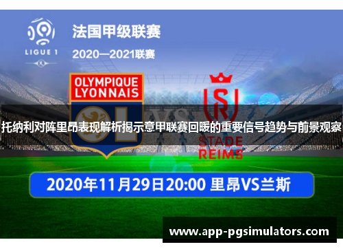 托纳利对阵里昂表现解析揭示意甲联赛回暖的重要信号趋势与前景观察 托纳利对阵里昂表现解析揭示意甲联赛回暖的重要信号趋势与前景观察