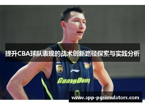 提升CBA球队表现的战术创新路径探索与实践分析