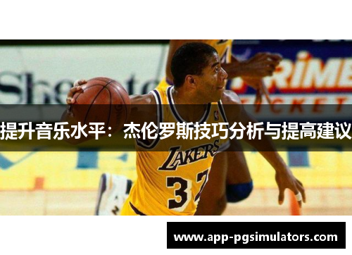 提升音乐水平：杰伦罗斯技巧分析与提高建议