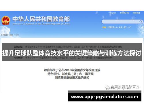 提升足球队整体竞技水平的关键策略与训练方法探讨