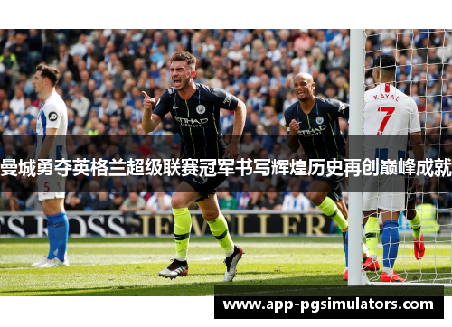 曼城勇夺英格兰超级联赛冠军书写辉煌历史再创巅峰成就
