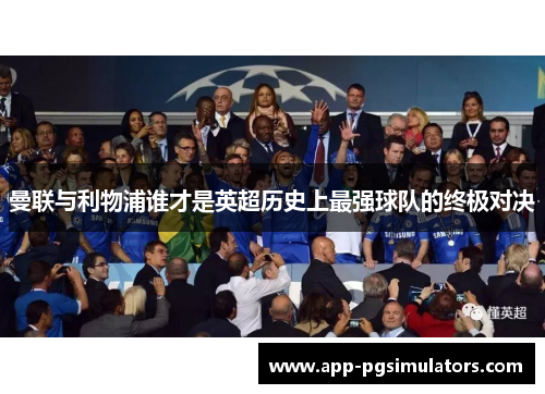 曼联与利物浦谁才是英超历史上最强球队的终极对决