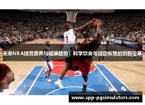 未来NBA球员营养与健康趋势：科学饮食与运动恢复的创新变革