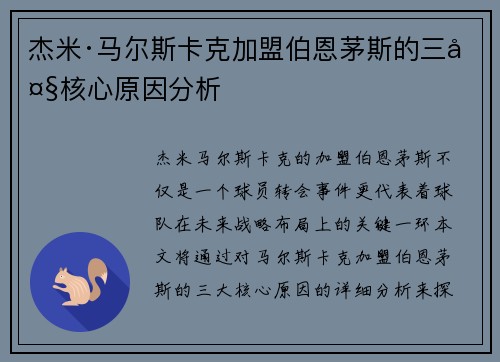 杰米·马尔斯卡克加盟伯恩茅斯的三大核心原因分析