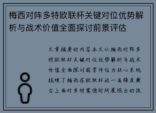 梅西对阵多特欧联杯关键对位优势解析与战术价值全面探讨前景评估